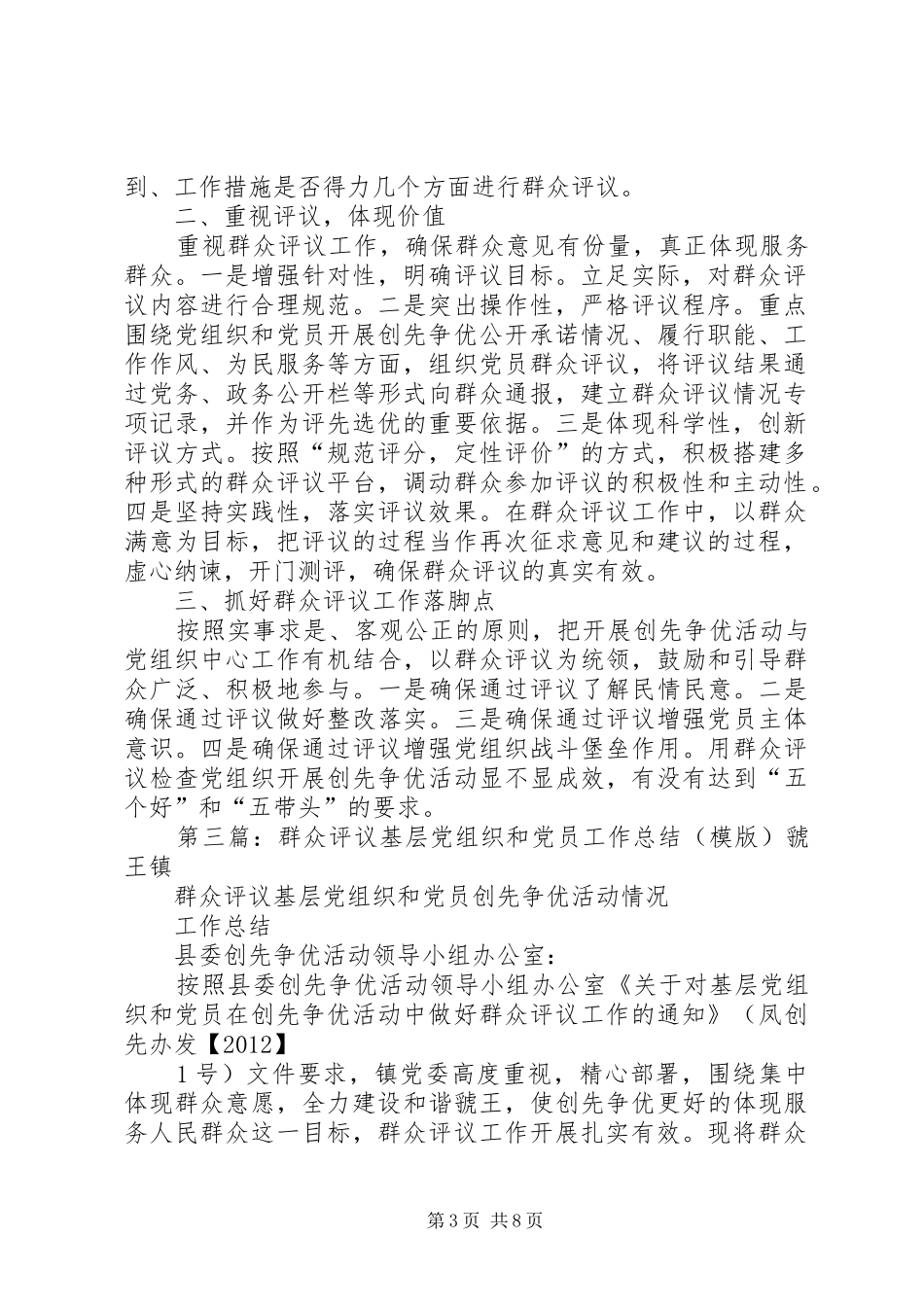 群众评议党组织和党员情况总结_第3页