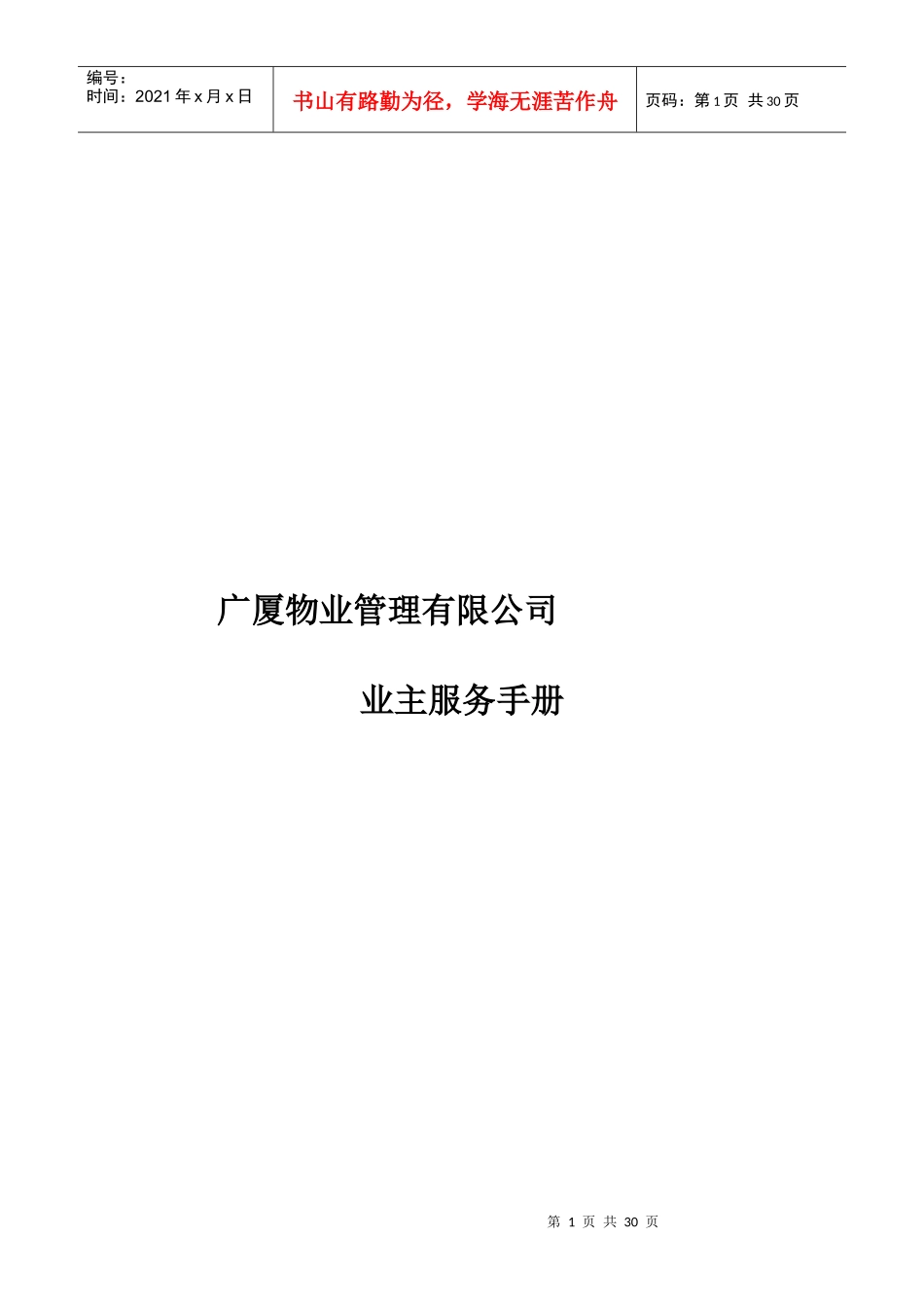 某物业管理有限公司业主服务手册_第1页