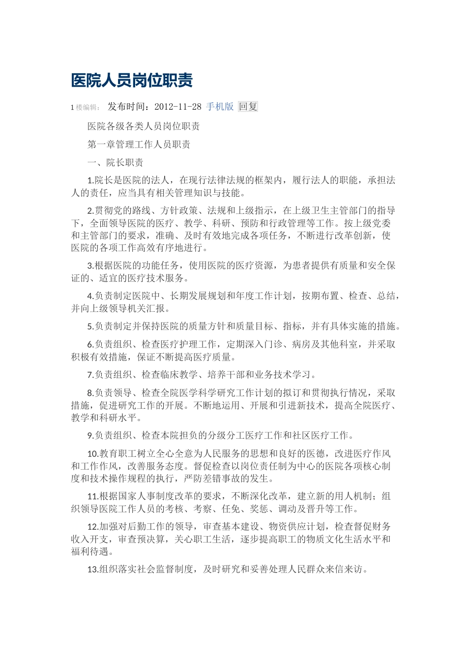 医院人员岗位职责(64页)_第1页