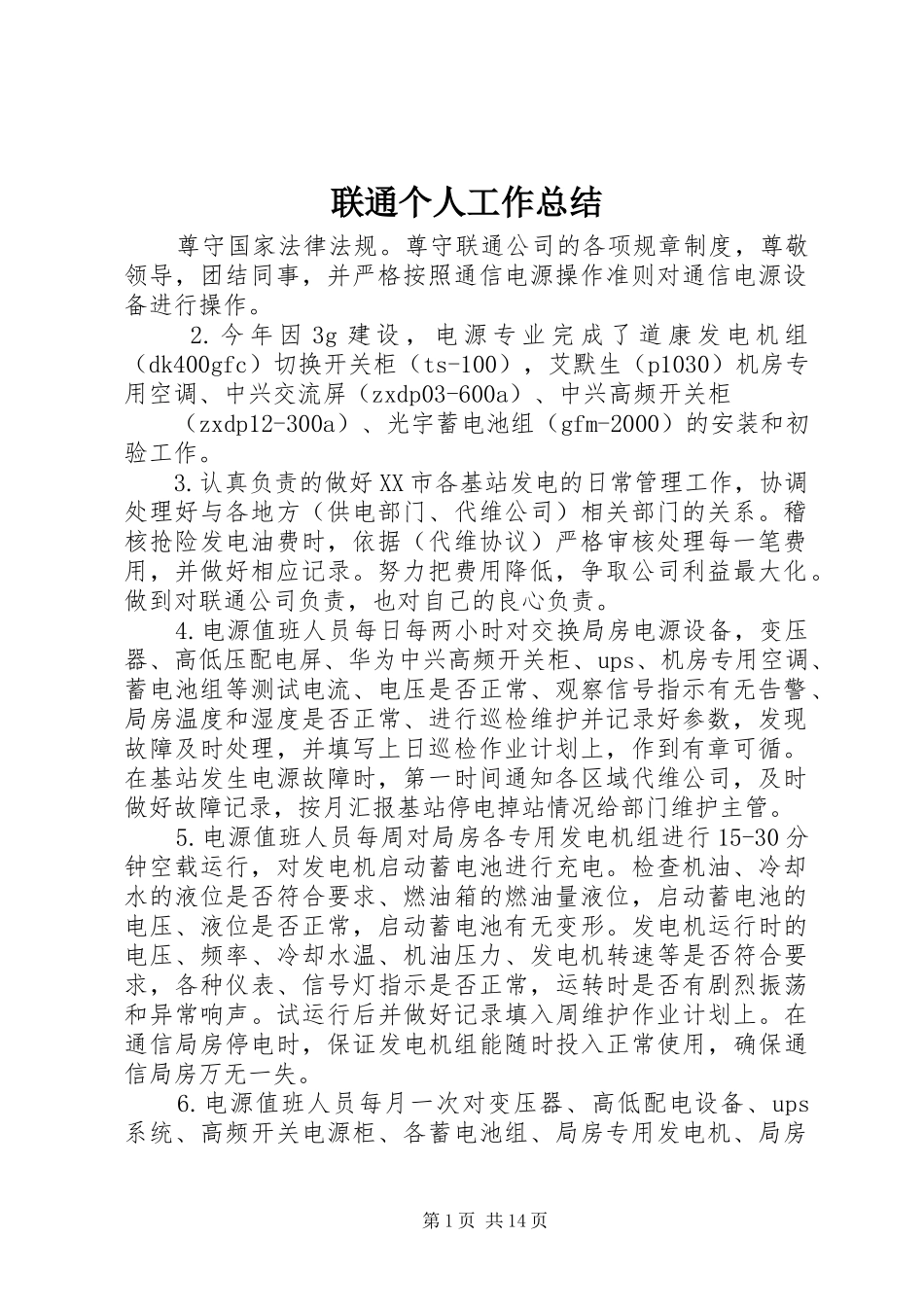 联通个人工作总结_第1页