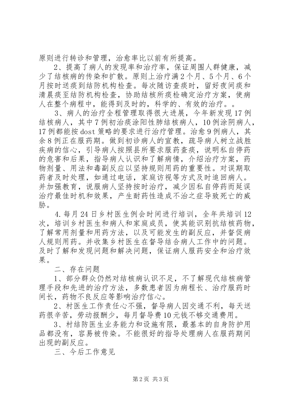 肺结核病防治工作总结[范文模版]_第2页