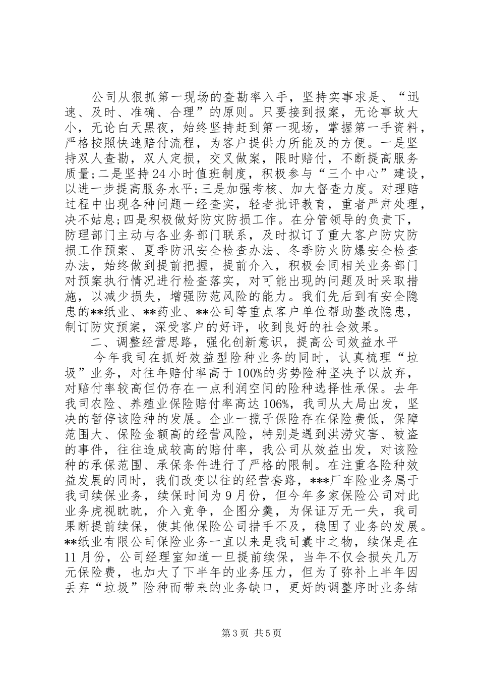 财产保险员工作个人工作总结_第3页
