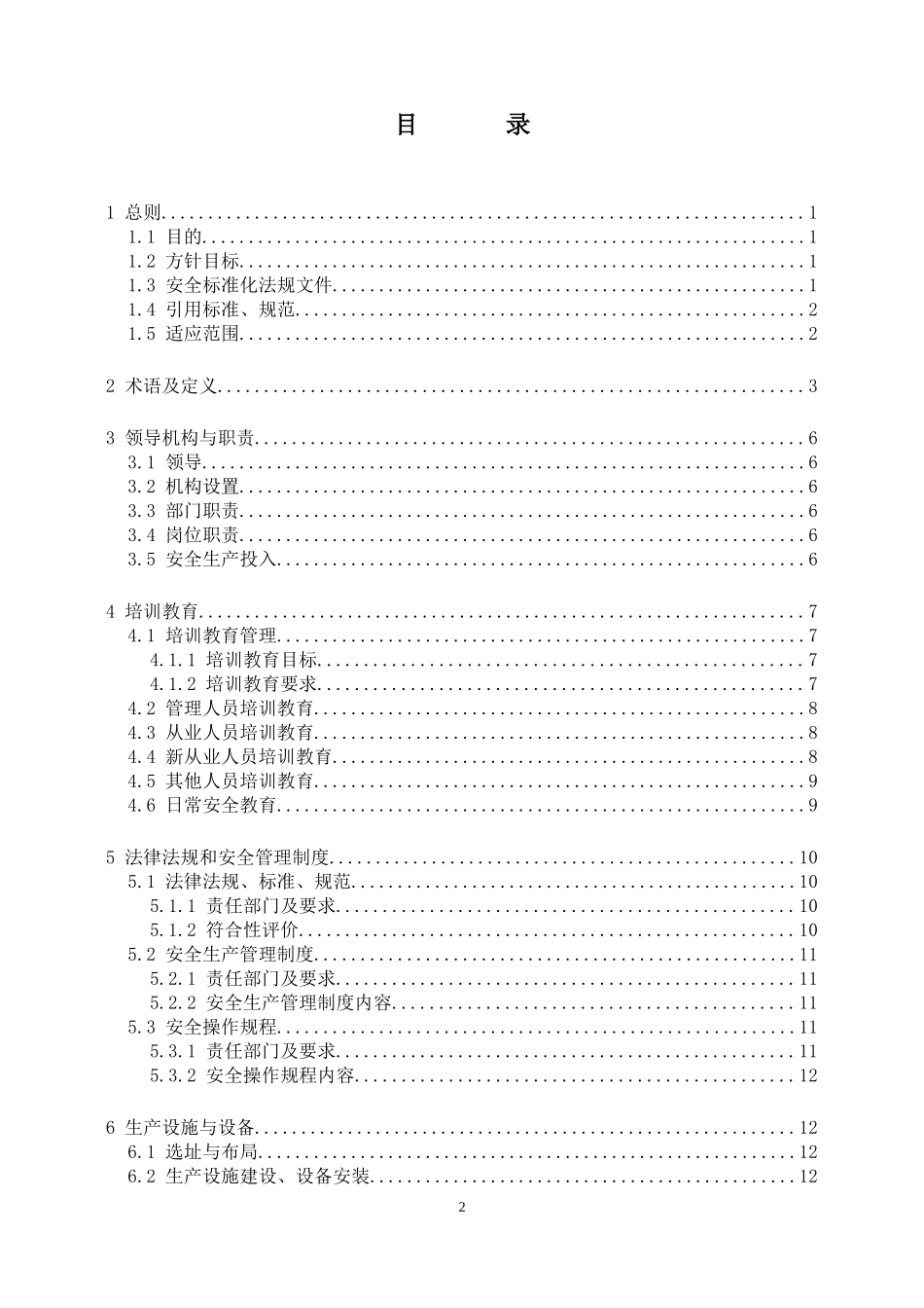 某烟花制造有限公司安全生产标准化工作手册_第3页