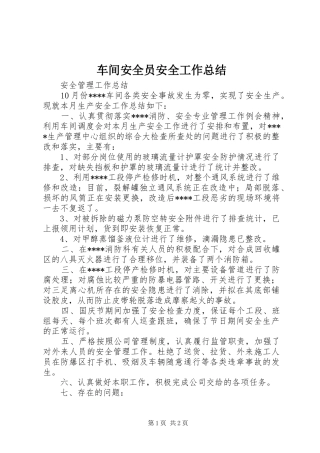 车间安全员安全工作总结