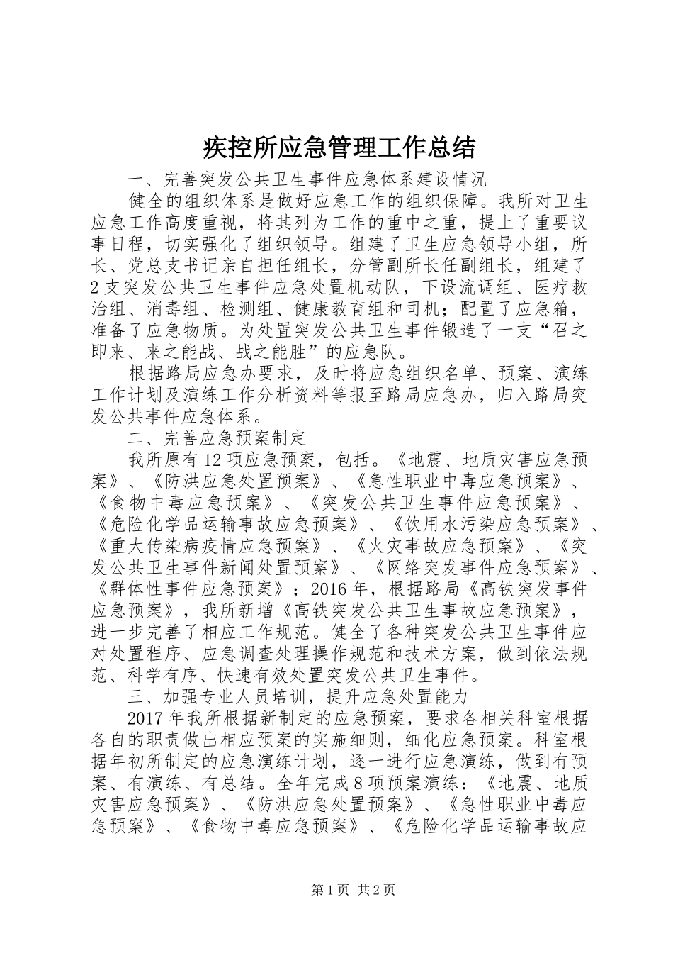 疾控所应急管理工作总结_第1页