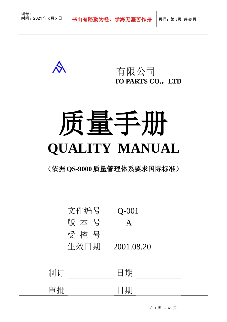 某汽配公司质量管理手册_第1页