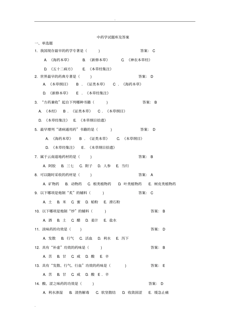 中药学题库及答案_第1页