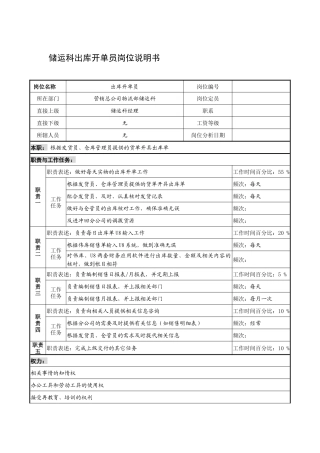 制鞋企业储运科出库开单员岗位说明书