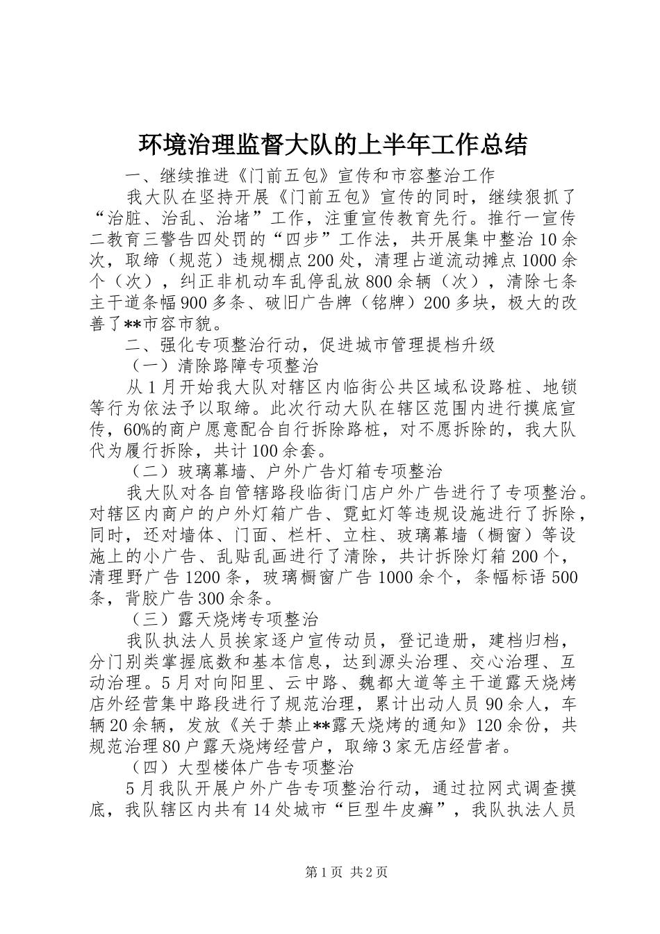 环境治理监督大队的上半年工作总结_第1页