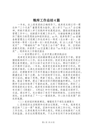 粮库工作总结4篇