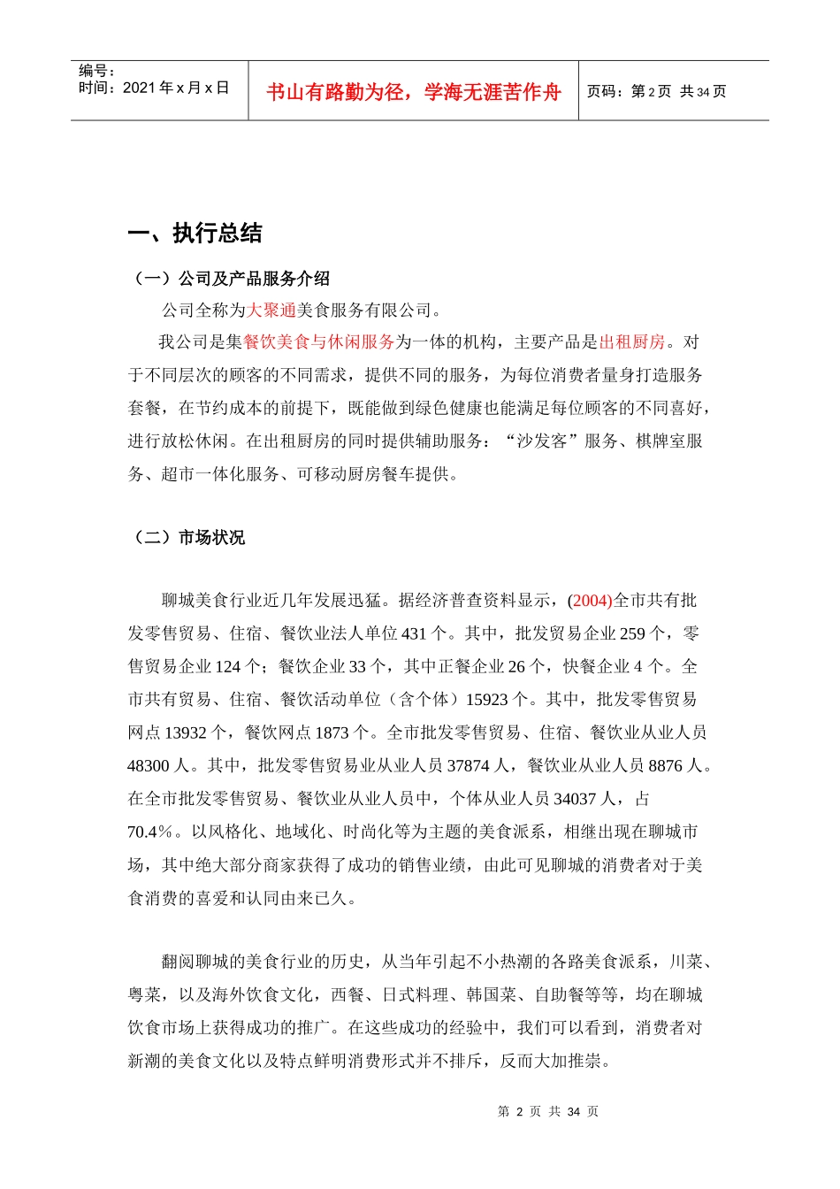 某美食服务有限公司创业计划书_第2页