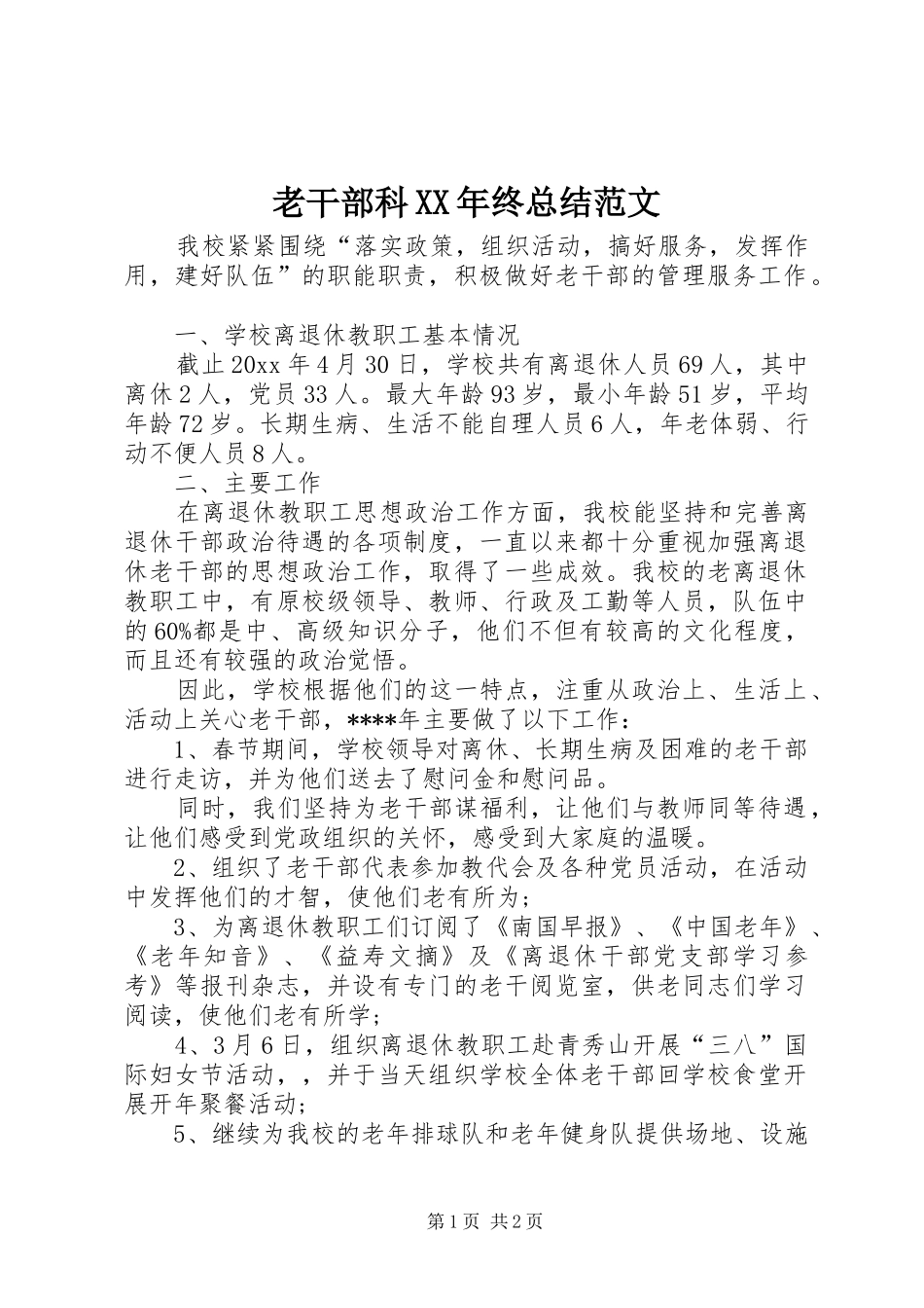 老干部科XX年终总结范文_第1页
