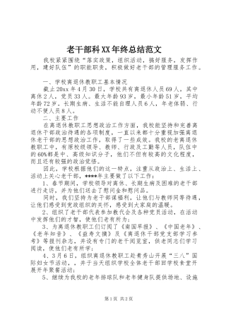老干部科XX年终总结范文