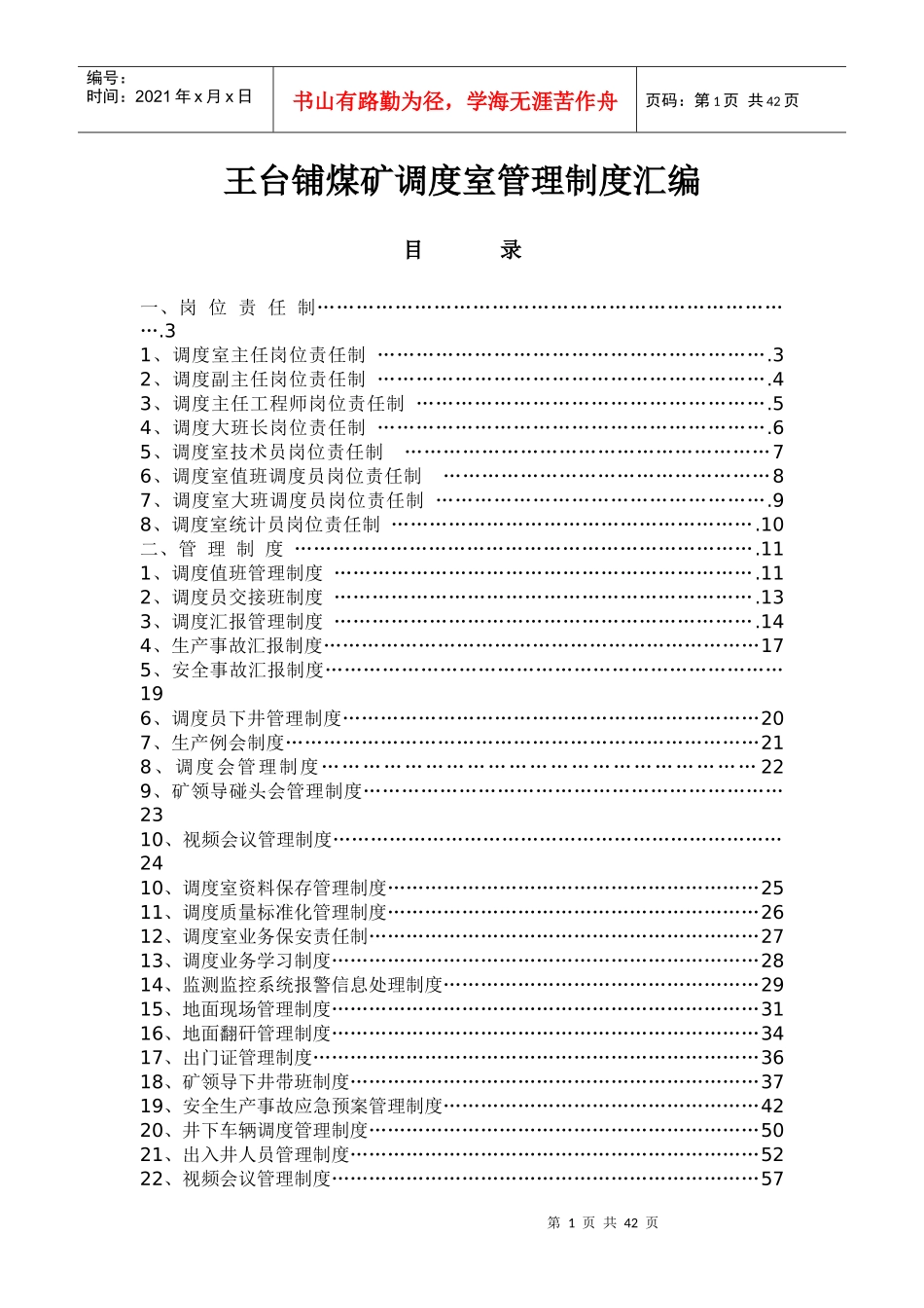 某煤矿调度室管理制度汇编(doc 58页)_第1页