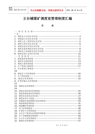 某煤矿调度室管理制度汇编(doc 58页)