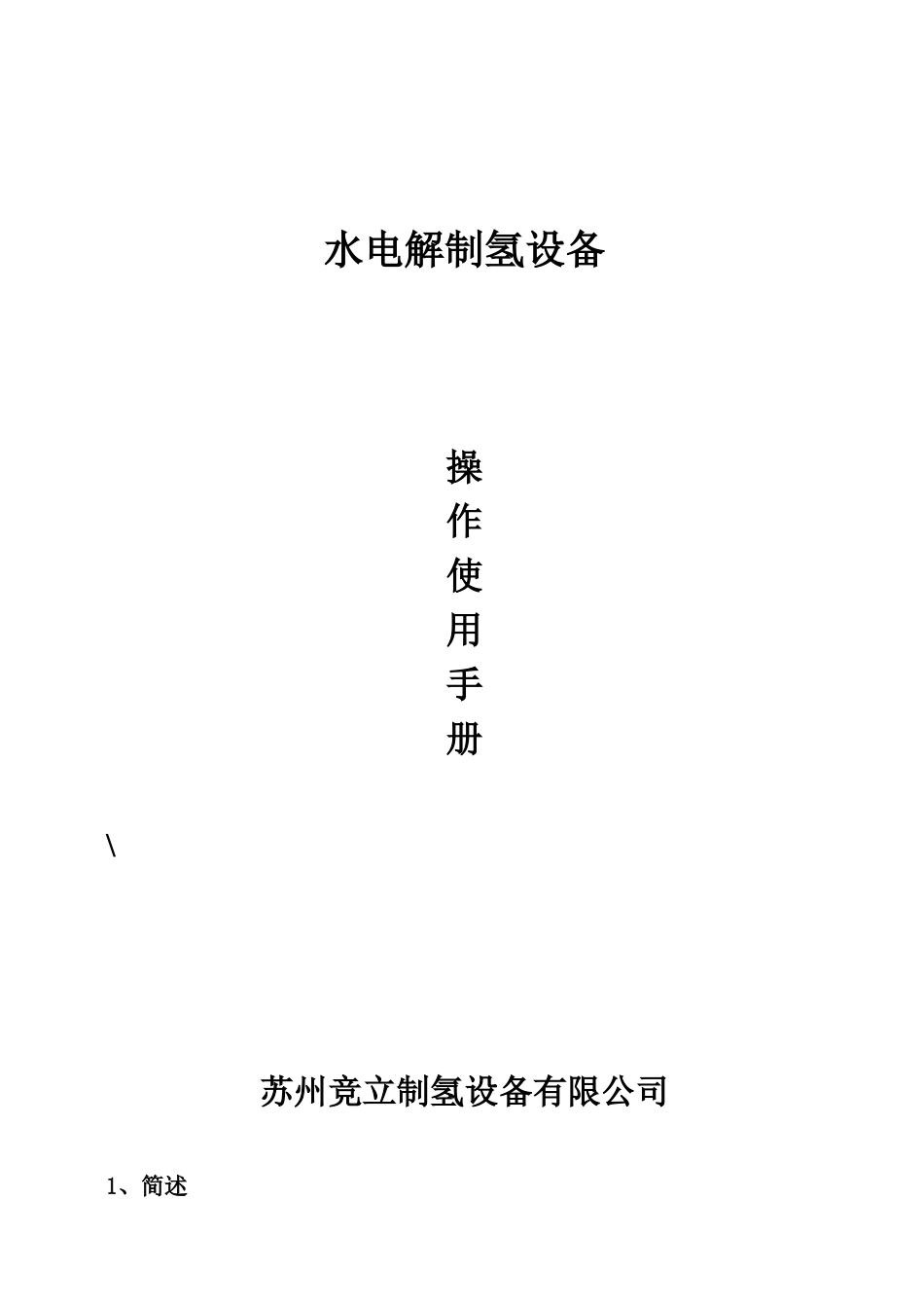 某设备公司水电解制氢设备操作使用手册_第1页