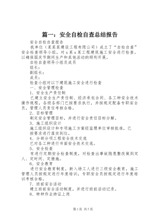 篇一：安全自检自查总结报告