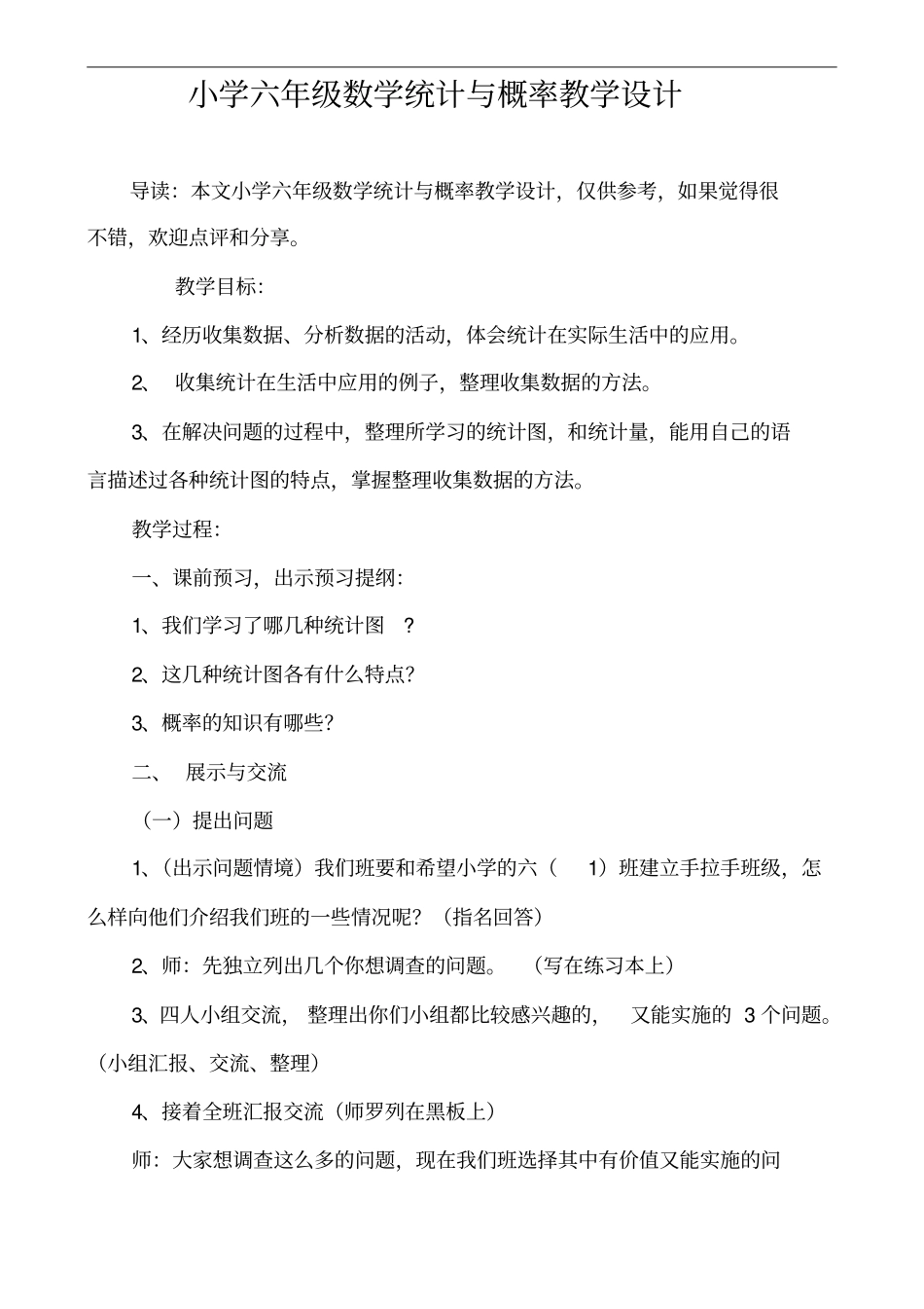 小学六年级数学统计与概率教学设计_第1页