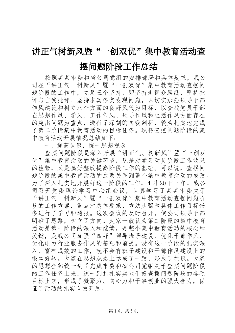 讲正气树新风暨“一创双优”集中教育活动查摆问题阶段工作总结_第1页