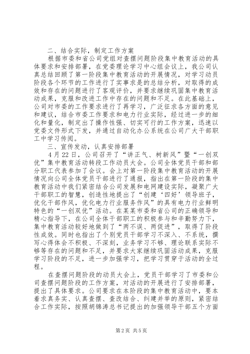 讲正气树新风暨“一创双优”集中教育活动查摆问题阶段工作总结_第2页