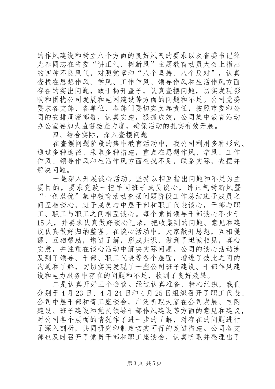 讲正气树新风暨“一创双优”集中教育活动查摆问题阶段工作总结_第3页