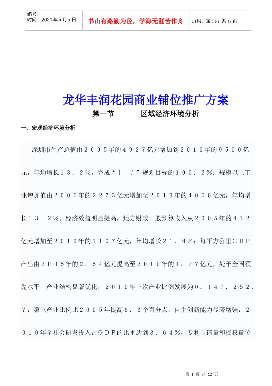 某花园商业铺位推广方案分析_第1页