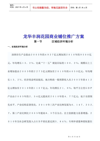 某花园商业铺位推广方案分析