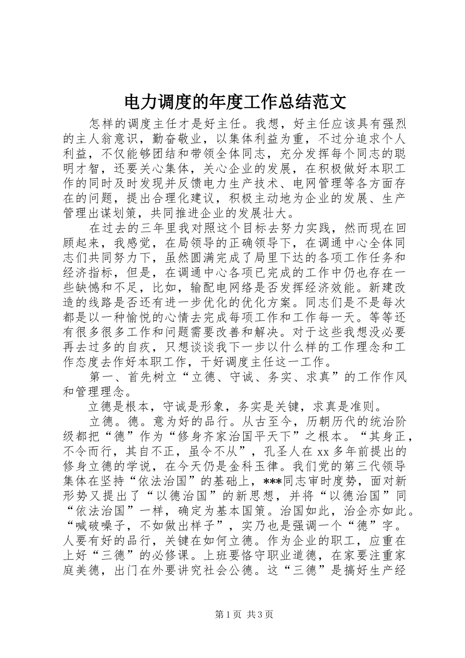 电力调度的年度工作总结范文_第1页