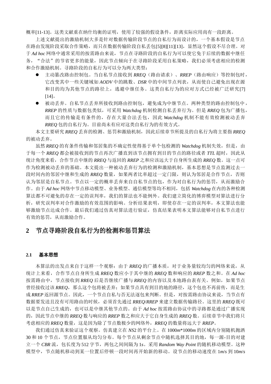 人力资源-Ad hoc网络寻路阶段的合作激励机制研究_第2页