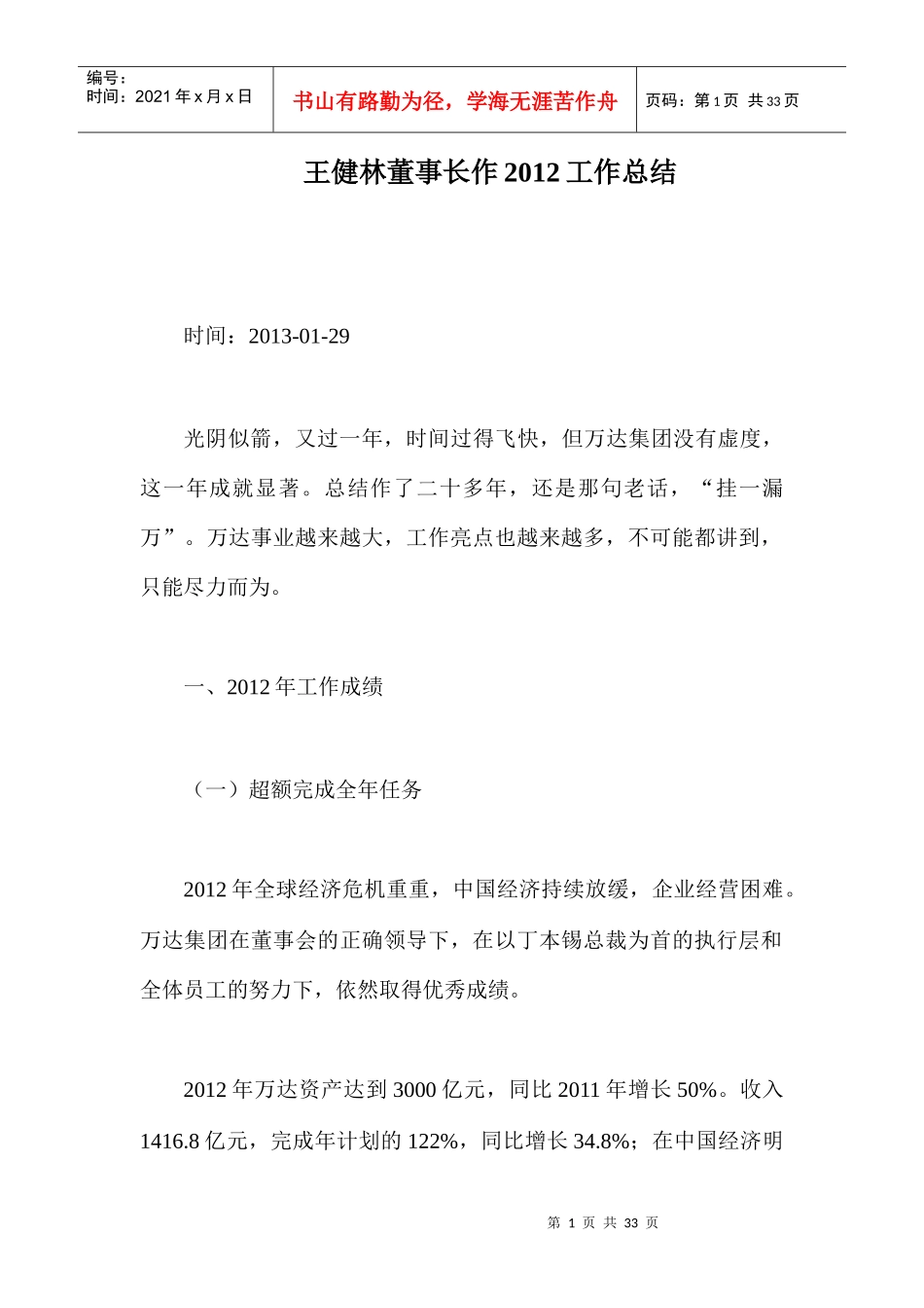 某董事长作工作总结_第1页