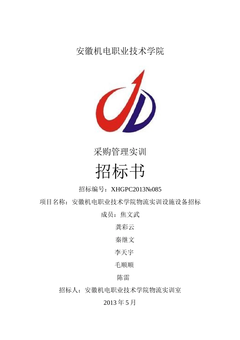 某职业技术学院采购管理实训招标书_第1页