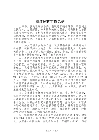 街道民政工作总结