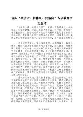 落实“学讲话、转作风、促落实”专项教育活动总结