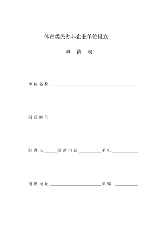 体育类民办非企业单位设立