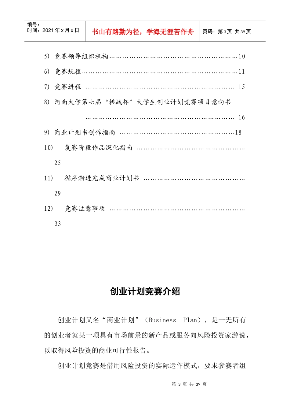 某省大学生“挑战杯”创业计划竞赛参赛手册_第3页