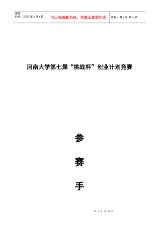 某省大学生“挑战杯”创业计划竞赛参赛手册