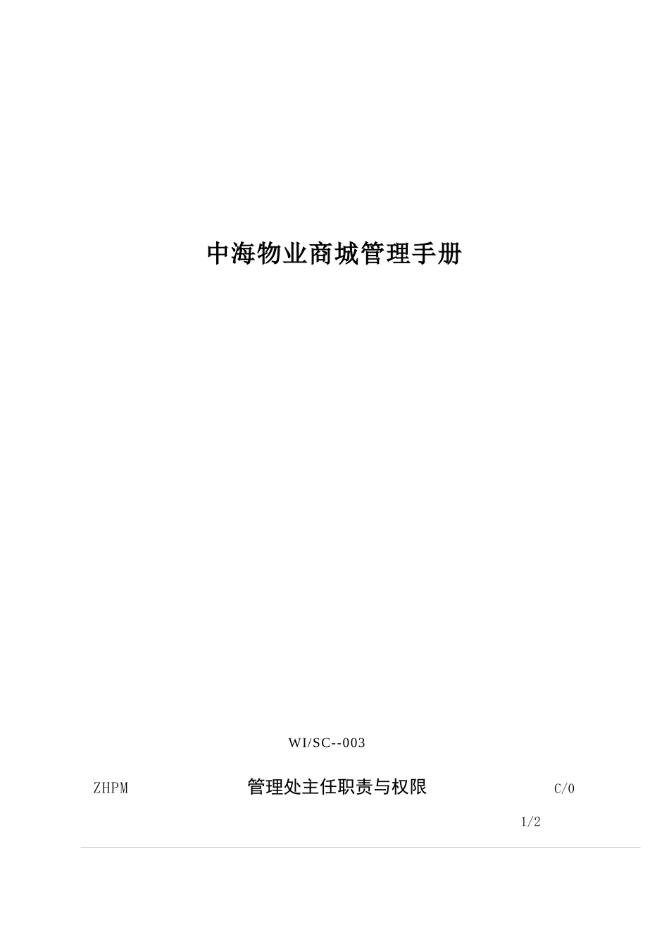 某物业商城管理手册_第1页