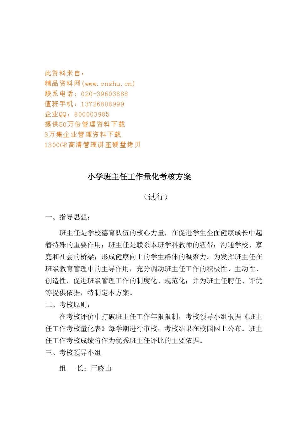 小学班主任工作量化考核方案_第1页