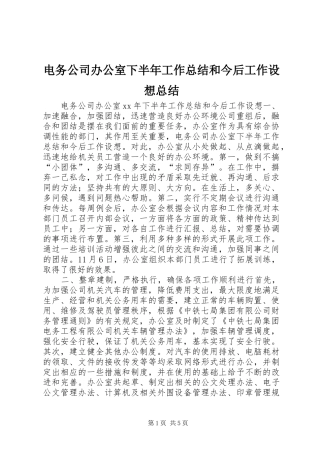 电务公司办公室下半年工作总结和今后工作设想总结