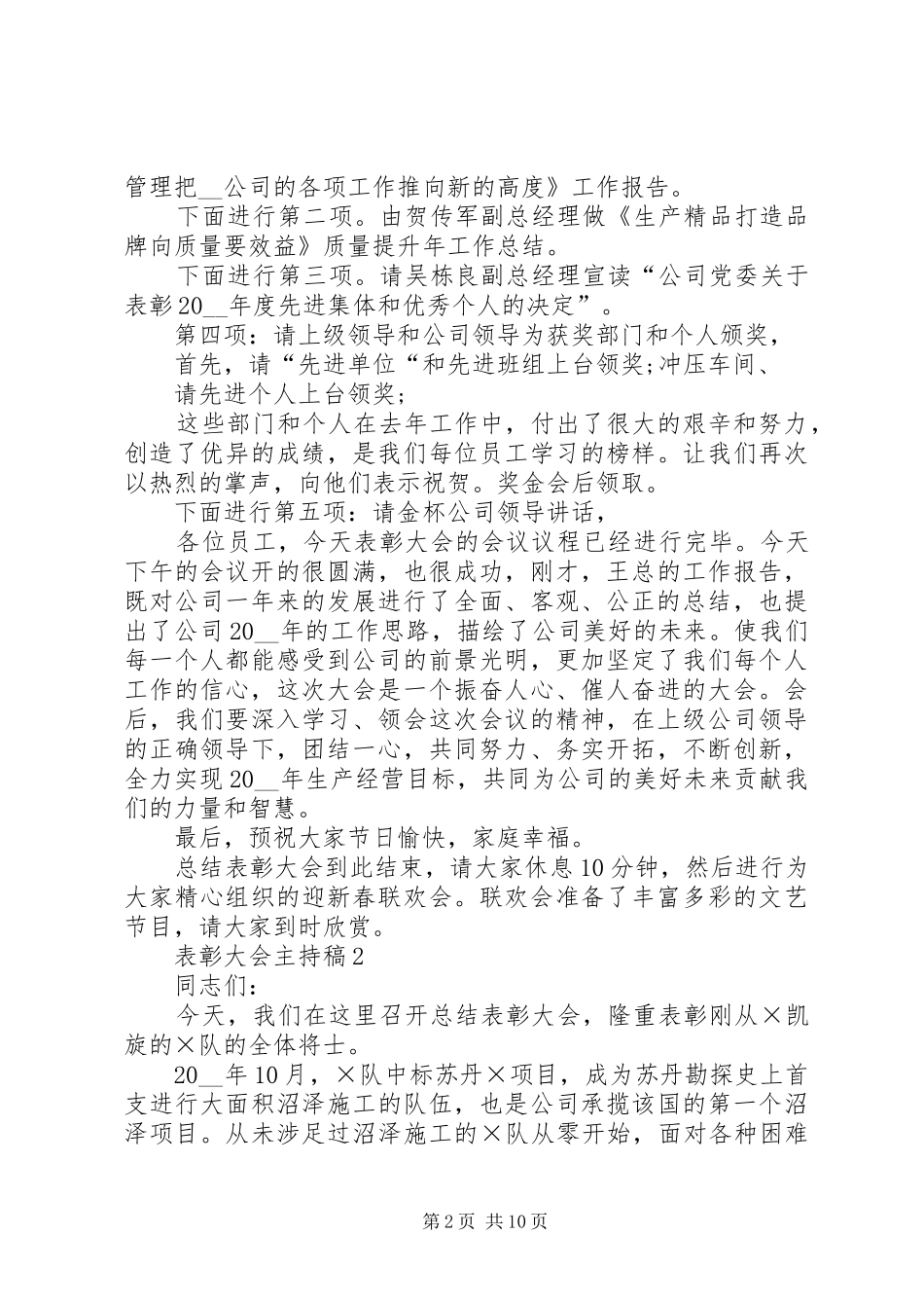 表彰大会主持稿汇总多篇_第2页