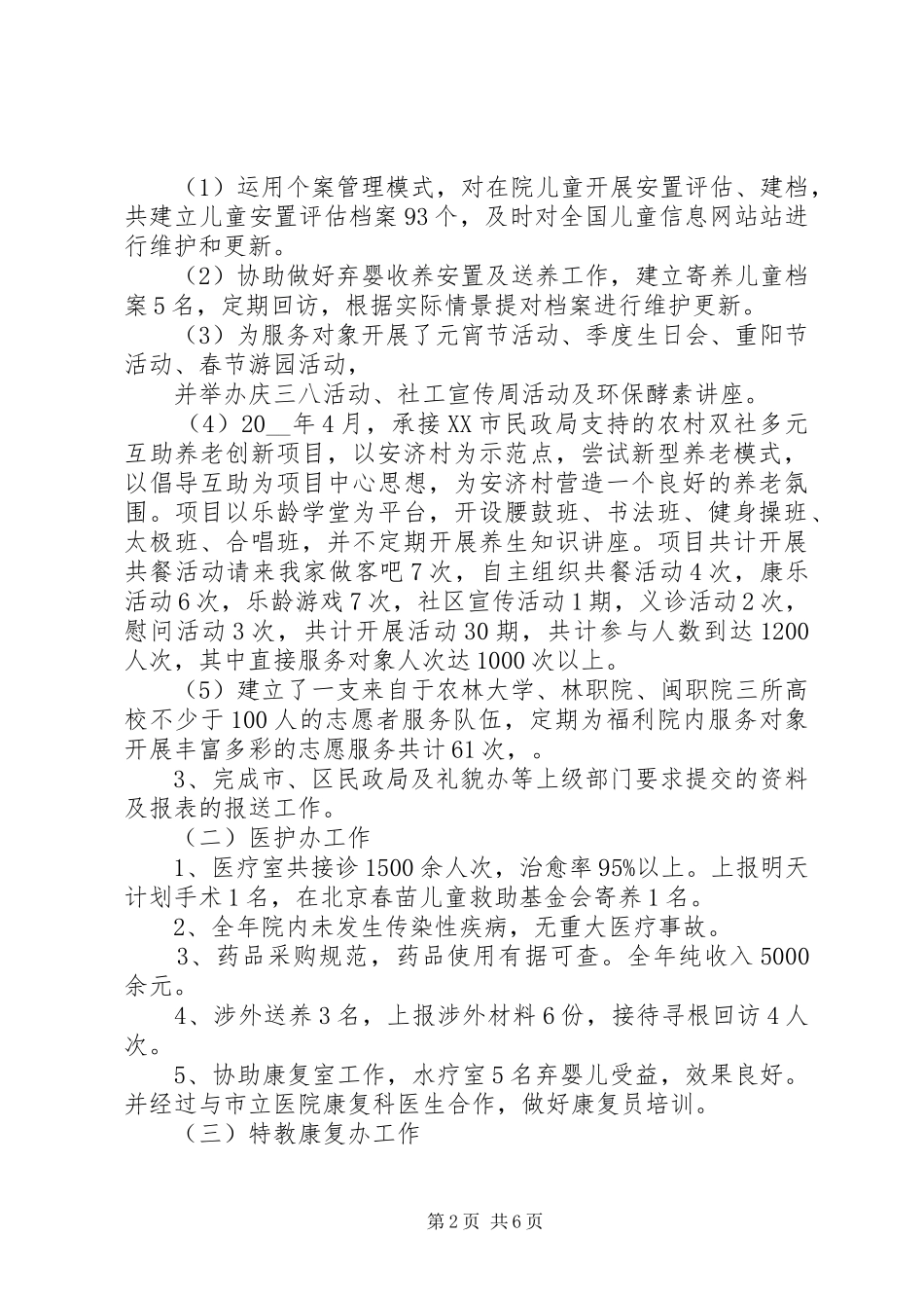 福利院职工服务总结报告_第2页