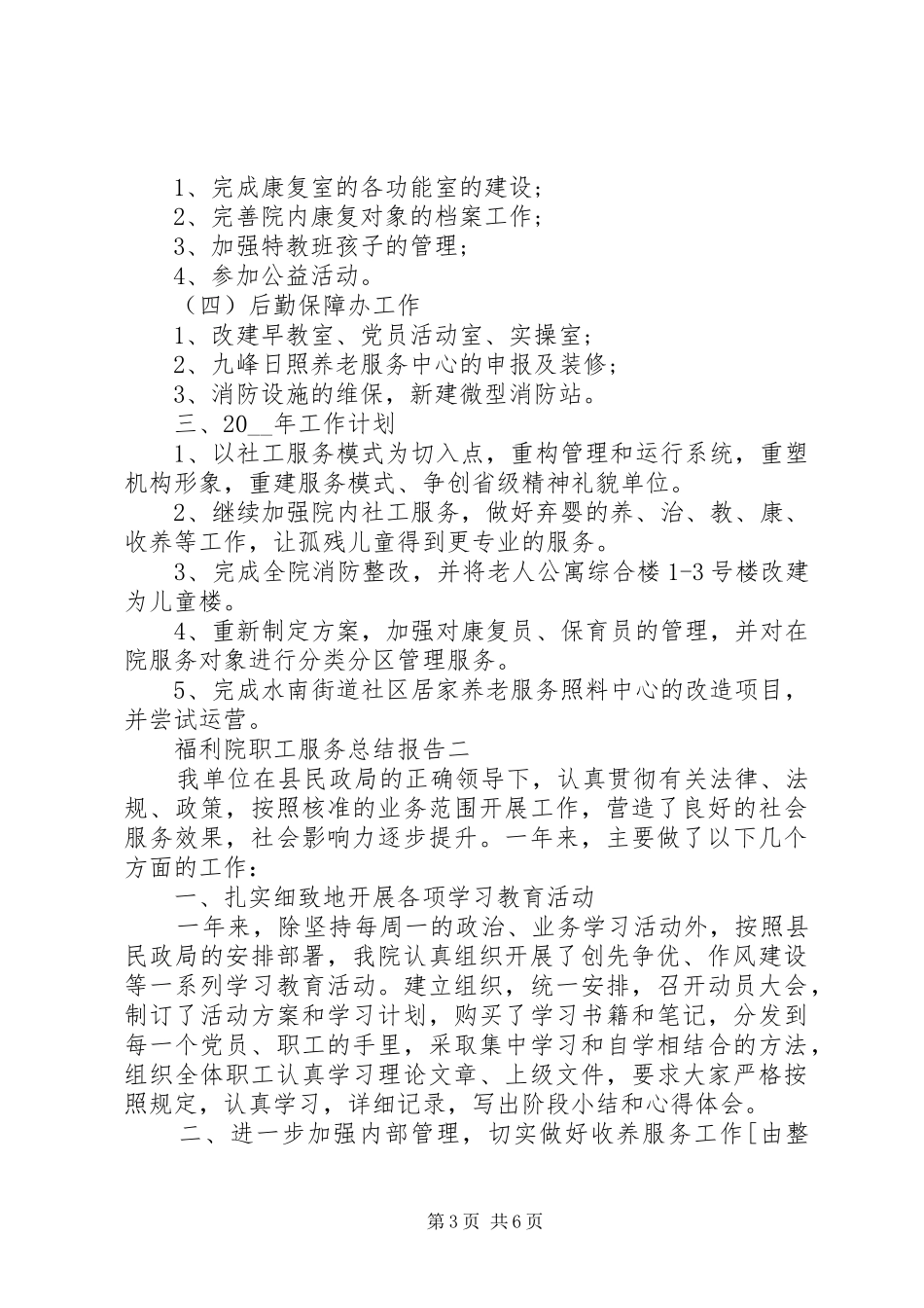 福利院职工服务总结报告_第3页