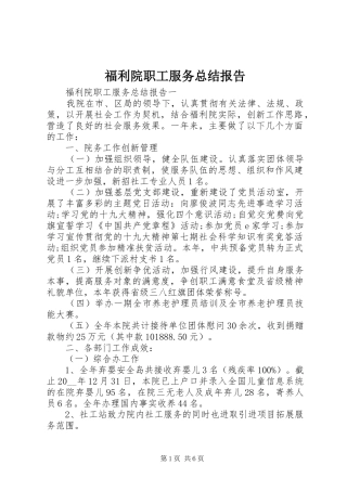 福利院职工服务总结报告