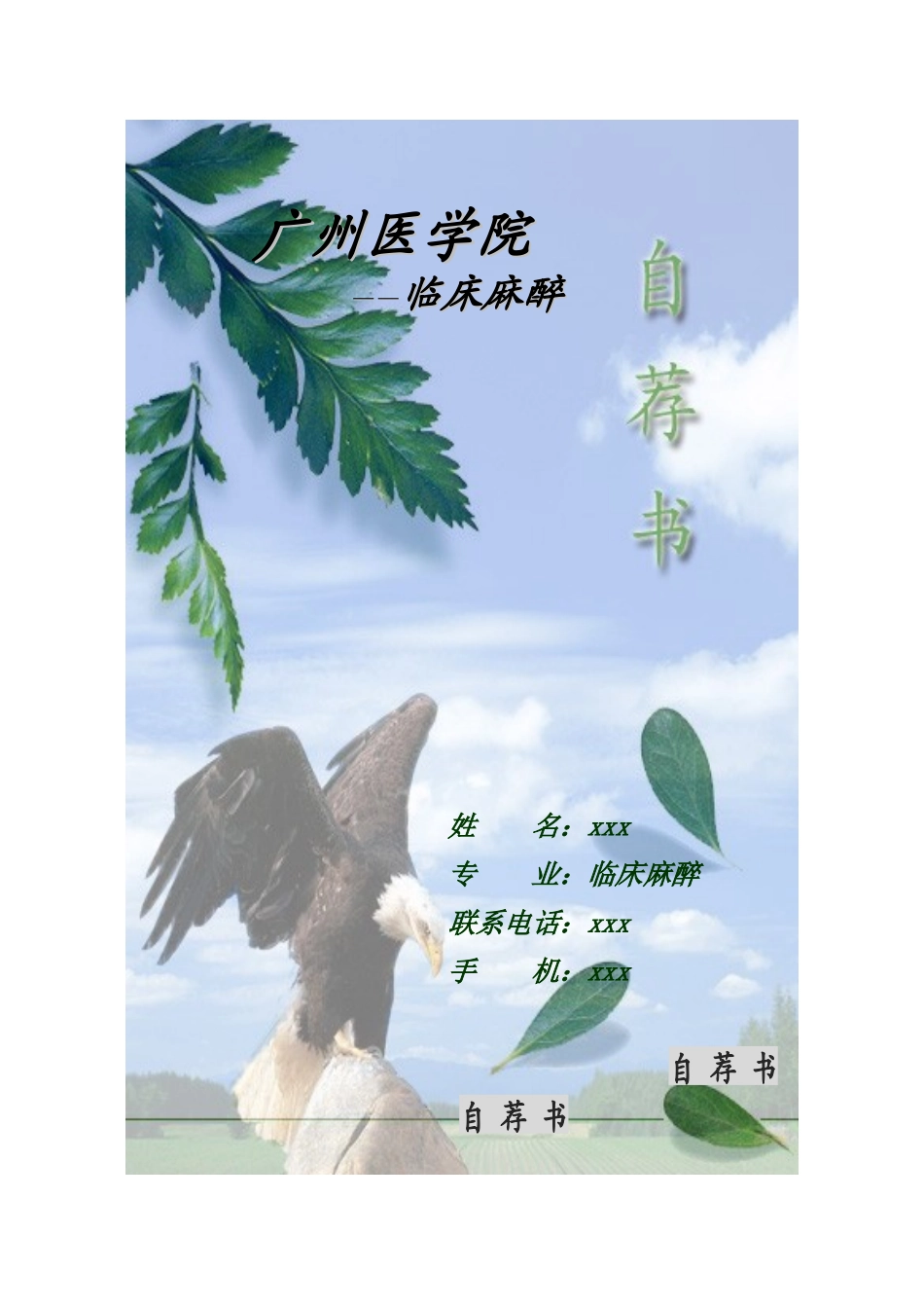 一份医学生的求职简历_第1页