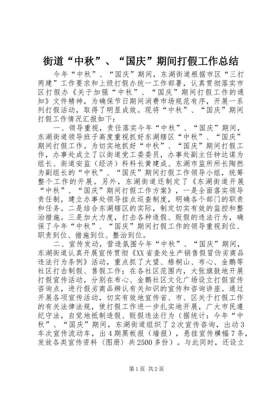街道“中秋”、“国庆”期间打假工作总结_第1页