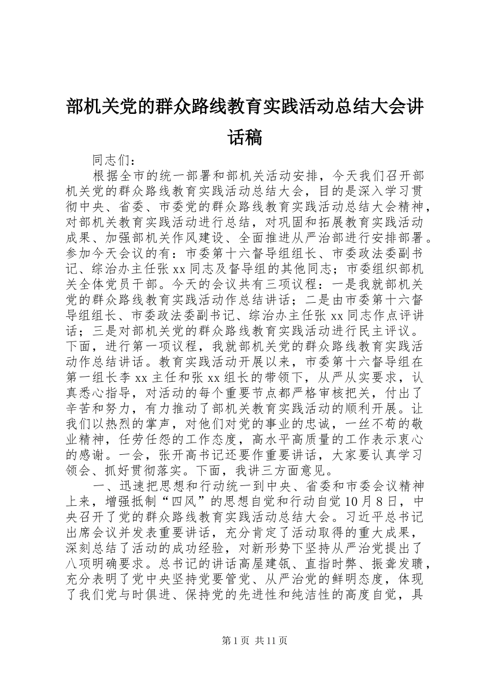 部机关党的群众路线教育实践活动总结大会讲话稿_第1页