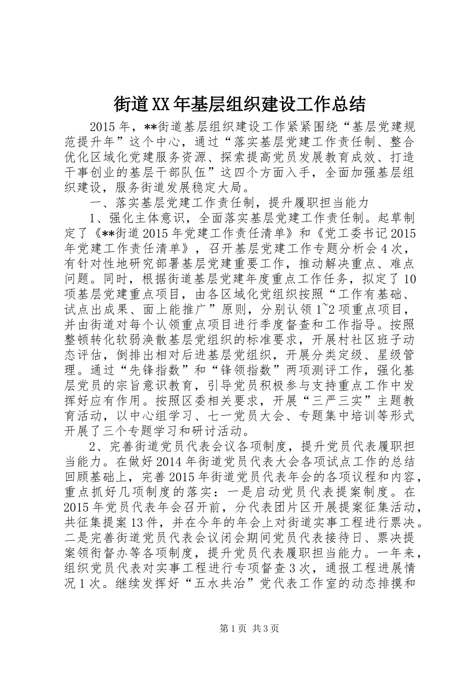 街道XX年基层组织建设工作总结_第1页