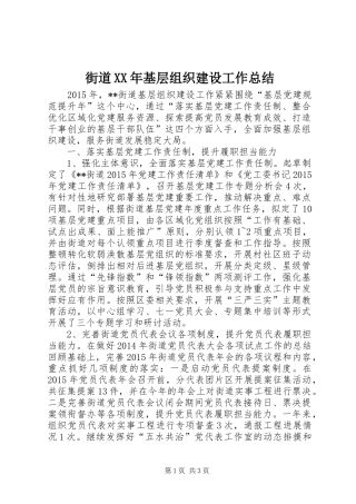 街道XX年基层组织建设工作总结