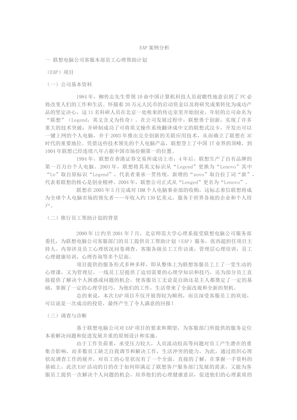 人力资源管理员工帮助计划eap实施案例_第1页