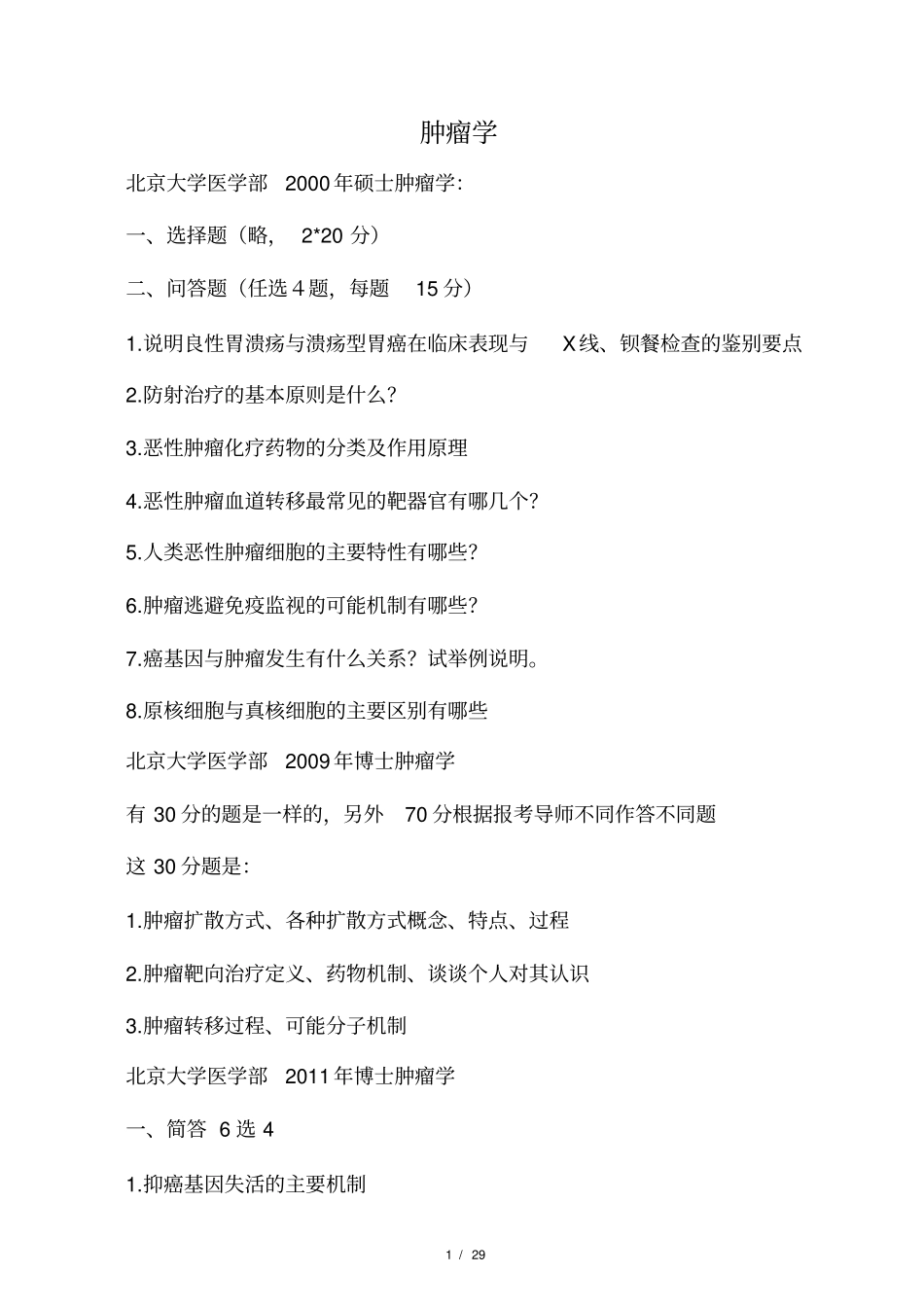 (完整)肿瘤学考博试题汇总资料,推荐文档_第1页